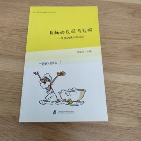 有趣的發(fā)現(xiàn)與發(fā)明—STEAM科普讀本