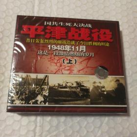 VCD：国共生死大决战——平津战役（上下）  合售 或已开封 请下单前联系确认