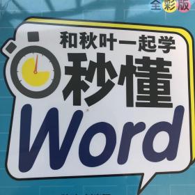 和秋叶一起学 秒懂Word（全彩版）