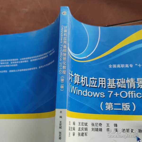 计算机应用基础情景化教程（Windows 7+Office 2010）（第二版）