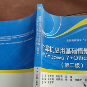 计算机应用基础情景化教程（Windows 7+Office 2010）（第二版）