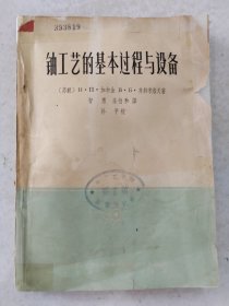 铀工艺的基本过程与设备 全一册 中国工业出版社 1964年7月 （一版一印） 仅印 2090册