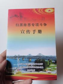 扫黑除恶专项斗争宣传手册，中国人民银行丹东市中心支行 丹东地区
扫黑除恶斗争领导小组办公室