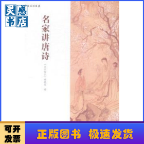 名家講唐詩