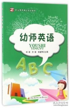 幼师英语/职业教育精品规划教材