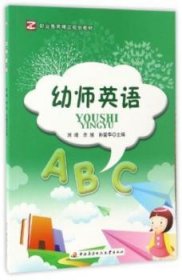 幼师英语/职业教育精品规划教材