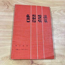 色彩琐谈