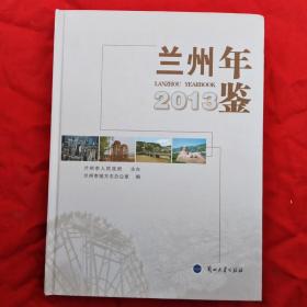 兰州年鉴2013