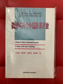 魏源与近代中国改革开放