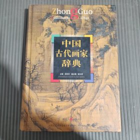 中国古代画家辞典