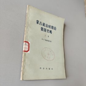 蒙古统治时期的俄国史略上