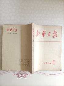 《新华月报》1978年-6