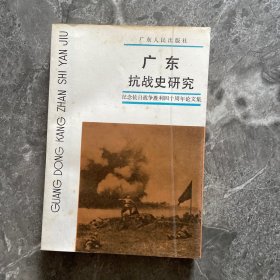 广东抗战史研究