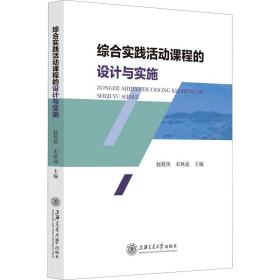 综合实践活动课程的设计与实施 教学方法及理论 作者 新华正版