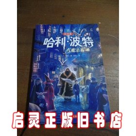 哈利·波特与魔法石（纪念版）