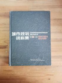 城市规划资料集2：城镇体系规划与城市总体规划