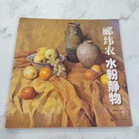 郦纬农水粉静物