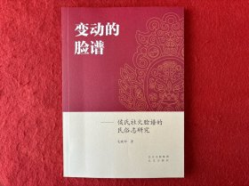 变动的脸谱：侯氏社火脸谱的民俗志研究