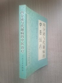 内分泌与代谢病的中医治疗