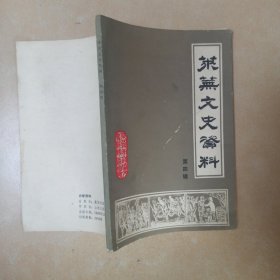 莱芜文史资料.笫四辑......H8