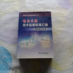 电力工业技术监督标准汇编（继电保护监督）