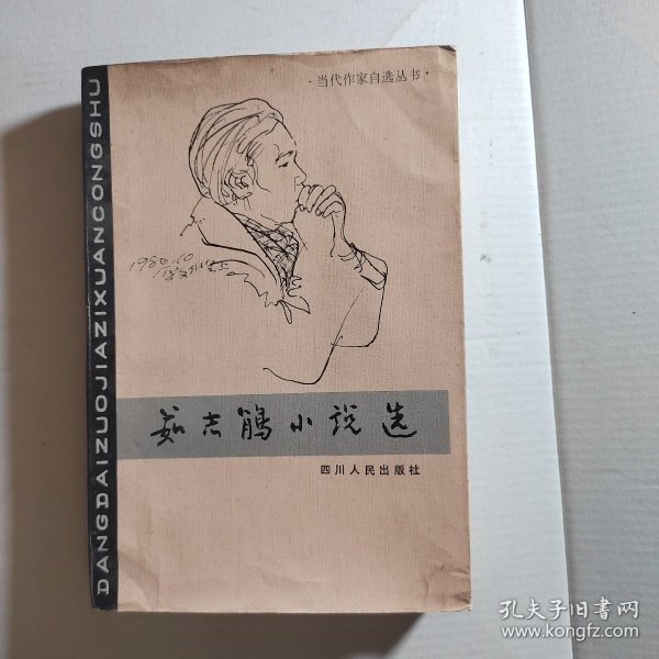 茹志鹃【女作家】签名本；茹志鹃小说选