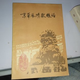 京华风情歇后语