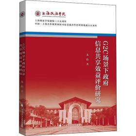 G2C场景下政府信息共享效益评价研究