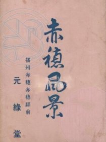 (绘叶书)赤穗风景袋付8枚(兵库县)/(明信片)赤穗风景8张带袋(兵库县)[明信片][YDMX]