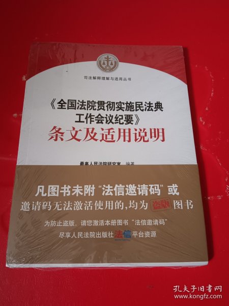 《全国法院贯彻实施民法典工作会议纪要》条文及适用说明