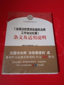 《全国法院贯彻实施民法典工作会议纪要》条文及适用说明