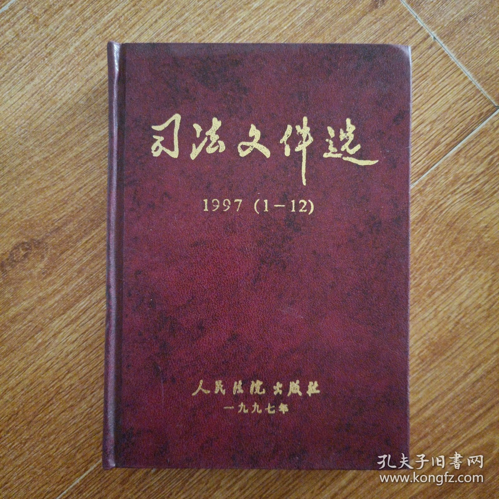 司法文件选1997（1---12）
