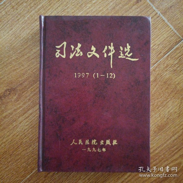 司法文件选1997（1---12）