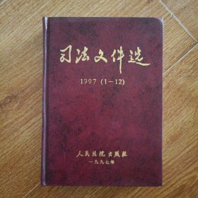 司法文件选1997（1---12）