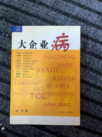 大企业病