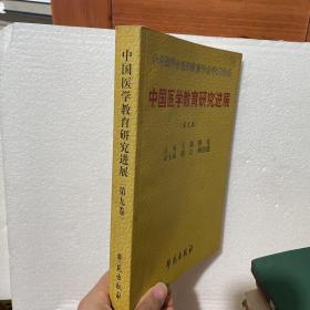 中国医学教育研究进展第九卷