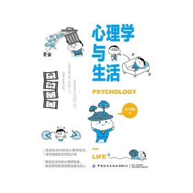 心理学与生活 杜华楠 9787518010769 中国纺织出版社有限公司