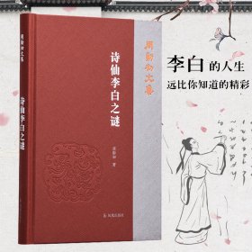 诗仙李白之谜（周勋初文集）