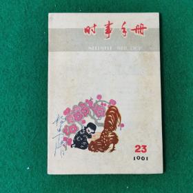 时事手册1961年23