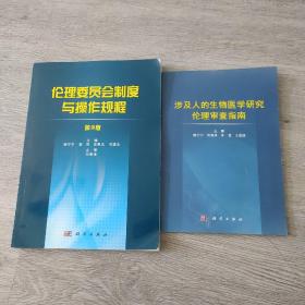 涉及人的生物医学研究伦理审查指南