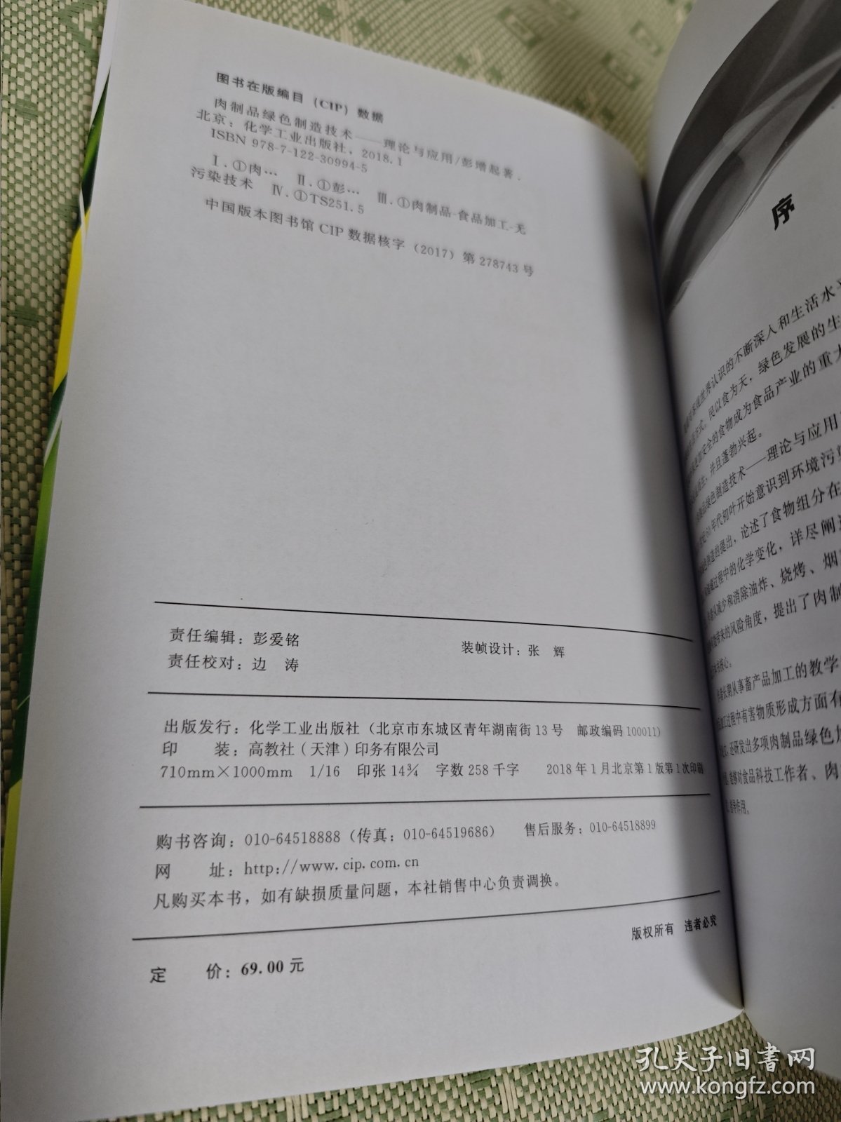 肉制品绿色制造技术——理论与应用