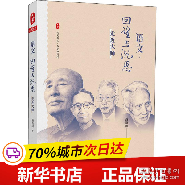 大夏书系·语文：回望与沉思——走近大师（现代语文教育史入门之作，破译一个语文时代缔造者的思想密码）