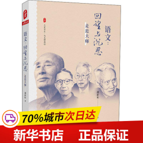 大夏书系·语文：回望与沉思——走近大师（现代语文教育史入门之作，破译一个语文时代缔造者的思想密码）