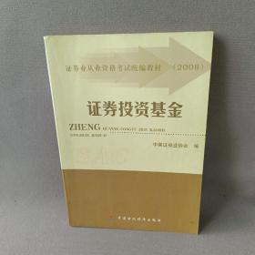 2008证券业从业资格考试统编教材：证券投资基金