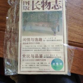 图版长物志