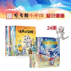 观复猫小学馆（24册）（期刊）