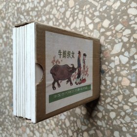 中国古代神话故事连环画 盒装全十册
