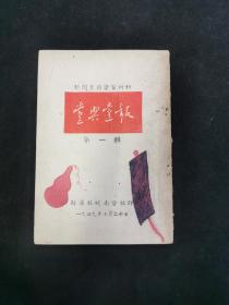 党与党报  1949年7月20日  新华社皖南分社印