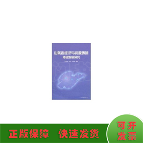 山東省經(jīng)濟(jì)與資源環(huán)境協(xié)調(diào)發(fā)展