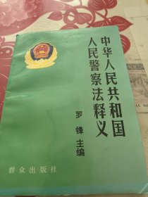 中华人民共和国人民警察法释义